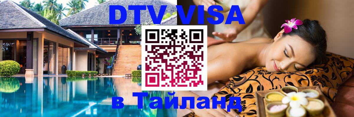 Виза ДТВ на 5 лет в Тайланд 