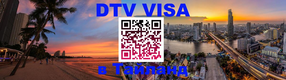 DTV Visa Thailand — прайс и условия, виза без дополнительных документов - 